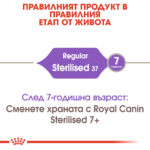 ROYAL CANIN® STERILISED 37 - 400 гр - Image 2