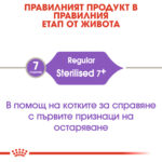 ROYAL CANIN® STERILISED (7+) - 3,5 кг - Image 2